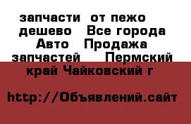 запчасти  от пежо 607 дешево - Все города Авто » Продажа запчастей   . Пермский край,Чайковский г.